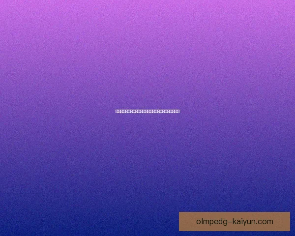 维尔茨职业轨迹：从勒沃库森新星到德国队核心的稳步成长